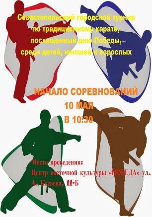 Турнир по традиционному каратэ, посвящённый Дню Победы